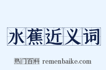 水蕉近义词是什么意思的图片